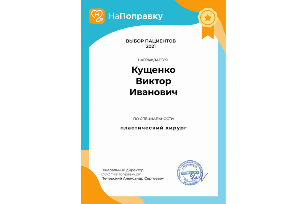 Награда Кущенко В.И.: Выбор пациентов портала Напоправку-2021