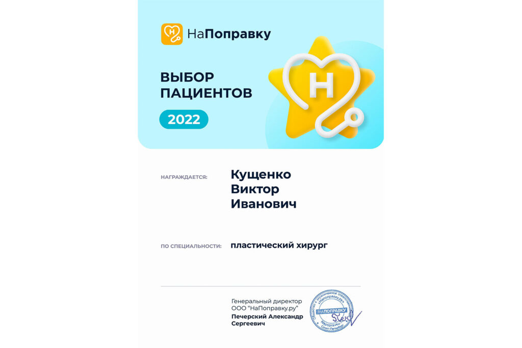 Награда Кущенко В.И.: Выбор пациентов портала Напоправку-2022
