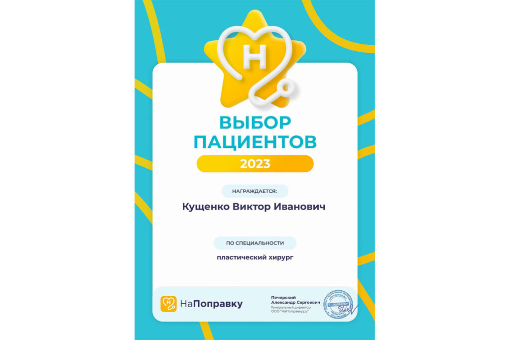 Награда Кущенко В.И.: Выбор пациентов портала Напоправку-2023